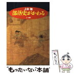 【中古】 部落史がかわる / 上杉 聰 / 三一書房 [単行本]【メール便送料無料】【あす楽対応】