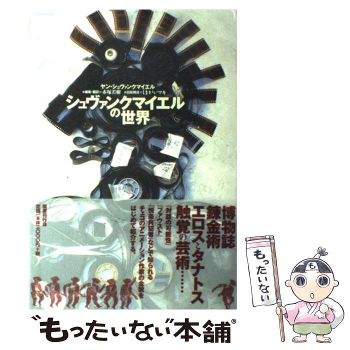 【中古】 シュヴァンクマイエルの世界 / ヤン シュヴァンクマイエル, くまがい マキ, Jan Svankmajer, 赤塚 若樹 / 国書刊行会 [単行本]【メール便送料無料】【あす楽対応】