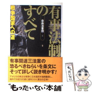 【中古】 有事法制のすべて 戦争国家への道 / 自由法曹団 / 新日本出版社 [単行本]【メール便送料無料】【あす楽対応】