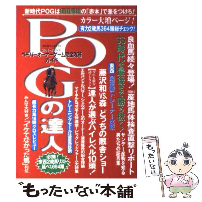 【中古】 POGの達人 ペーパーオーナーゲーム完全攻略ガイド 2004～2005年 / 光文社 / 光文社 [ムック]【メール便送料無料】【あす楽対応】