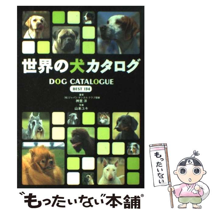 【中古】 世界の犬カタログ Best 134 / 神里 洋 / 新星出版社 [単行本]【メール便送料無料】【あす楽対応】