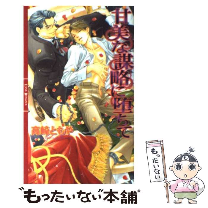 【中古】 甘美な謀略に堕ちて / 高崎 ともや, 稲荷家 房之介 / 幻冬舎コミックス [新書]【メール便送料無料】【最短翌日配達対応】