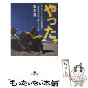 【中古】 やった。 4年3ケ月の有給休暇で「自転車世界一周」...