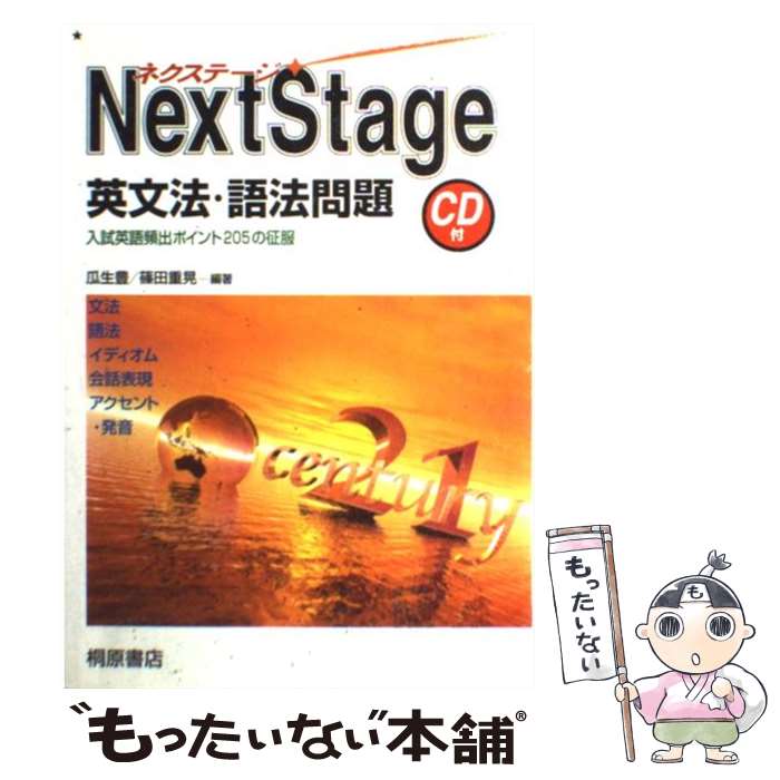 【中古】 Next Stage英文法 語法問題 CD付 / 桐原書店 / 桐原書店 単行本 【メール便送料無料】【あす楽対応】