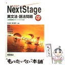 【中古】 Next Stage英文法 語法問題 CD付 / 桐原書店 / 桐原書店 単行本 【メール便送料無料】【あす楽対応】