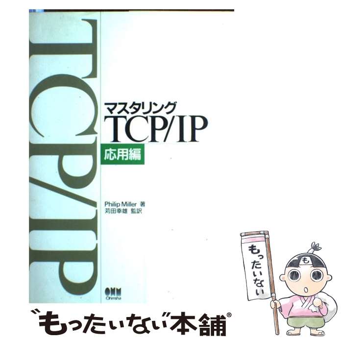 【中古】 マスタリングTCP／IP 応用編 / Philip Miller, 苅田 幸雄 / オーム社 [単行本]【メール便送料無料】【あす楽対応】