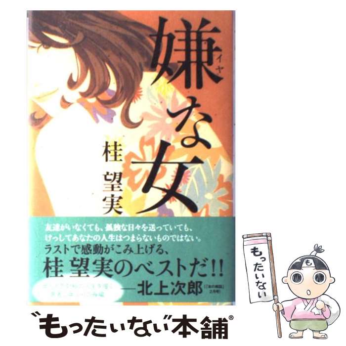 【中古】 嫌な女 / 桂 望実 / 光文社 [単行本]【メール便送料無料】【あす楽対応】