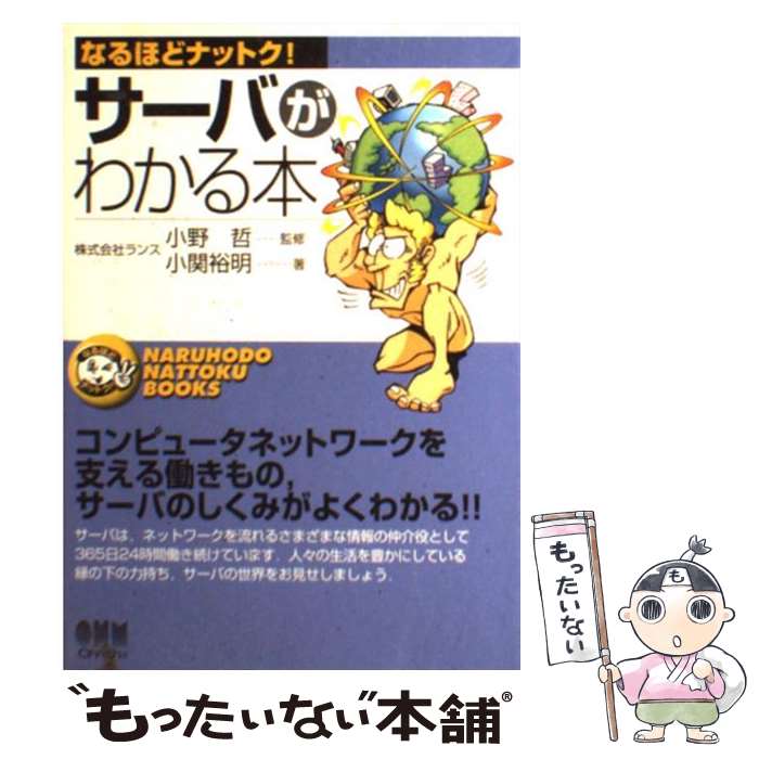 【中古】 サーバがわかる本 / 小関 