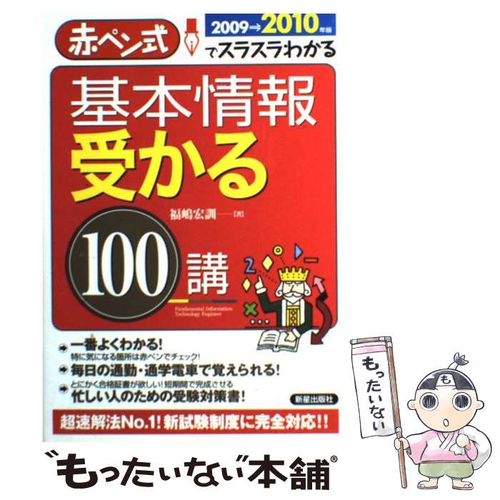 【中古】 基本情報受かる100講 赤ペン式でスラスラわかる 2009→2010年版 / 福嶋 宏訓 / 新星出版社 [単行本]【メール便送料無料】【あす楽対応】