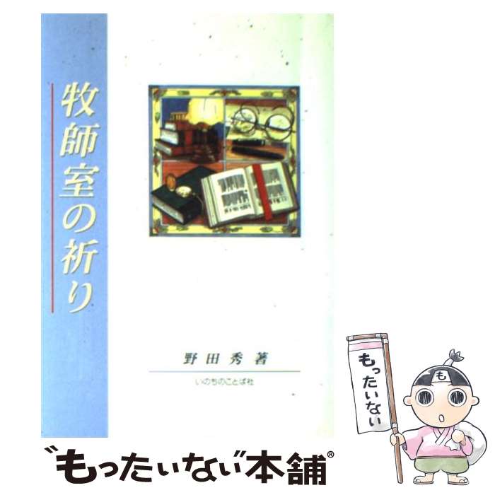 【中古】 牧師室の祈り / 野田秀 / いのちのことば社 [単行本]【メール便送料無料】【最短翌日配達対応】