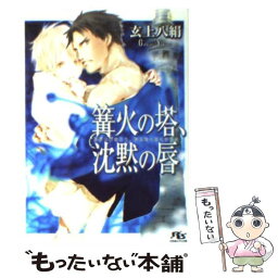 【中古】 篝火の塔、沈黙の唇 / 玄上 八絹, 竹美家 らら / 幻冬舎コミックス [文庫]【メール便送料無料】【あす楽対応】