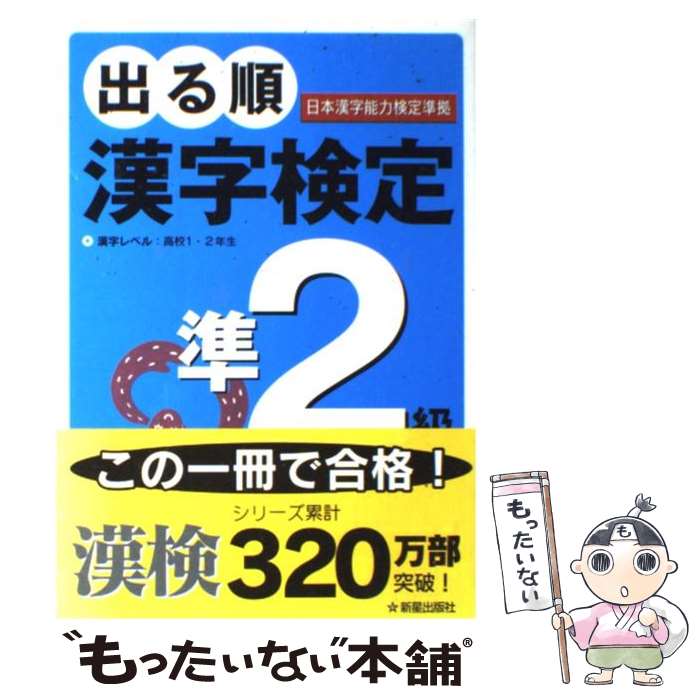  出る順漢字検定準2級一問一答 / 受験研究会 / 新星出版社 