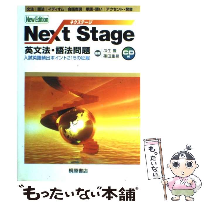 【中古】 Next　Stage英文法・語法問題 入試英語頻出