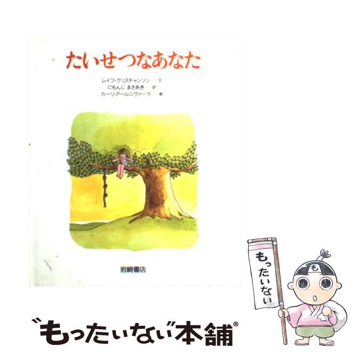  たいせつなあなた / レイフ クリスチャンソン, カーリ アールニヴァーラ, にもんじ まさあき / 岩崎書店 