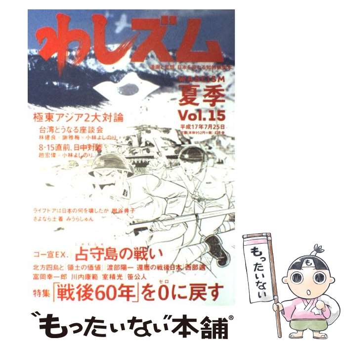  わしズム vol．15 / 小林 よしのり / 幻冬舎 