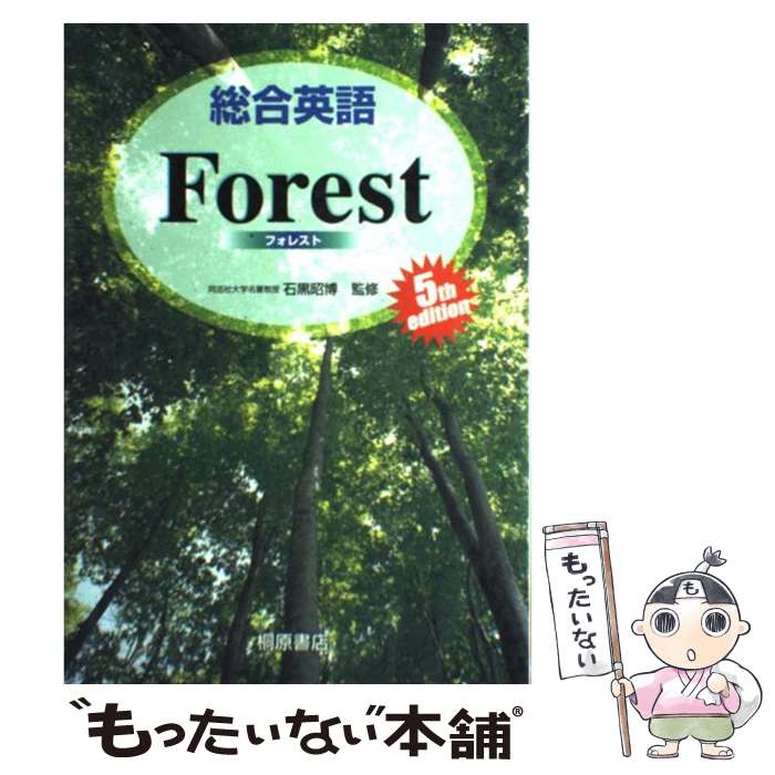  総合英語Forest 第5版 / 墺 タカユキ / 桐原書店 