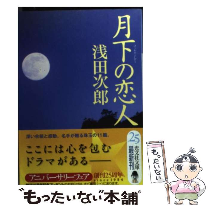 【中古】 月下の恋人 / 浅田 次郎 / 光文社 [文庫]【メール便送料無料】【あす楽対応】