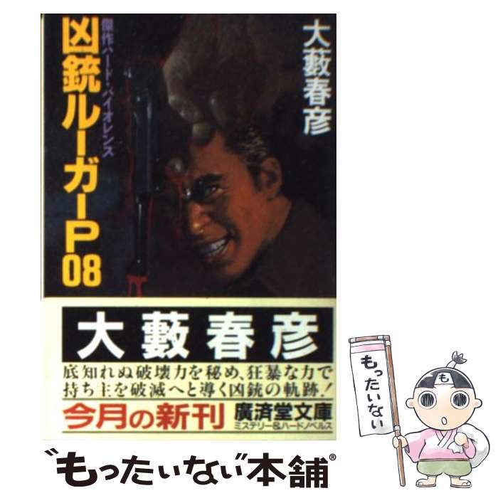 楽天もったいない本舗　楽天市場店【中古】 凶銃ルーガーP08 傑作ハード・バイオレンス / 大薮 春彦 / 廣済堂出版 [文庫]【メール便送料無料】【あす楽対応】