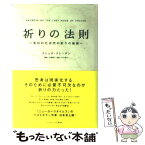 【中古】 祈りの法則 失われた古代の祈りの秘密 / グレッグ ブレーデン, 穴口 恵子, 志賀 顯子 / 武田ランダムハウスジャパン [単行本]【メール便送料無料】【あす楽対応】