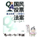 【中古】 Q＆A国民投票法案 憲法改悪への突破口 / 菅沼 一王, 笠松 健一 / 大月書店 [単行本]【メール便送料無料】【あす楽対応】