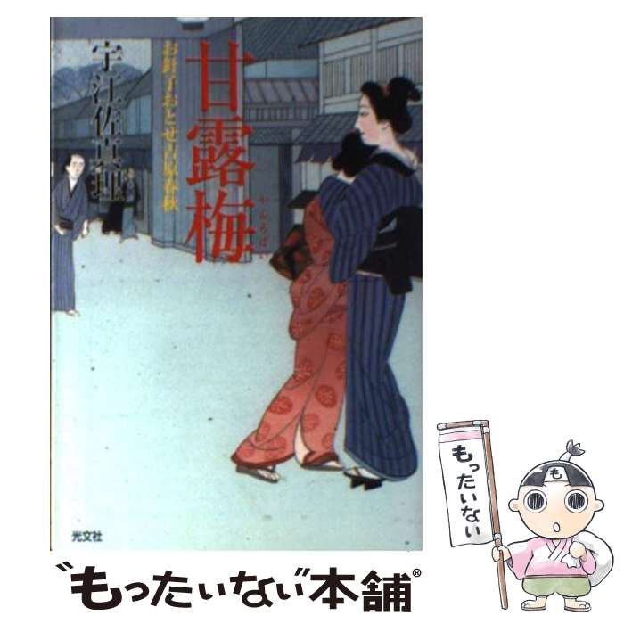 【中古】 甘露梅 お針子おとせ吉原春秋 / 宇江佐 真理 / 光文社 [文庫]【メール便送料無料】【あす楽対応】