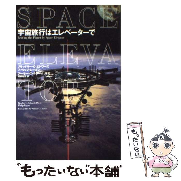 【中古】 宇宙旅行はエレベーターで / ブラッドリー C エドワーズ, フィリップ レーガン, 関根 光宏 / 武田ランダムハウスジ 単行本（ソフトカバー） 【メール便送料無料】【あす楽対応】