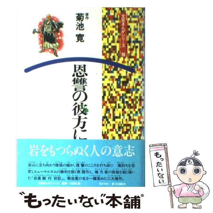 【中古】 恩讐の彼方に / 菊池 寛 / ぎょうせい [単行本]【メール便送料無料】【最短翌日配達対応】