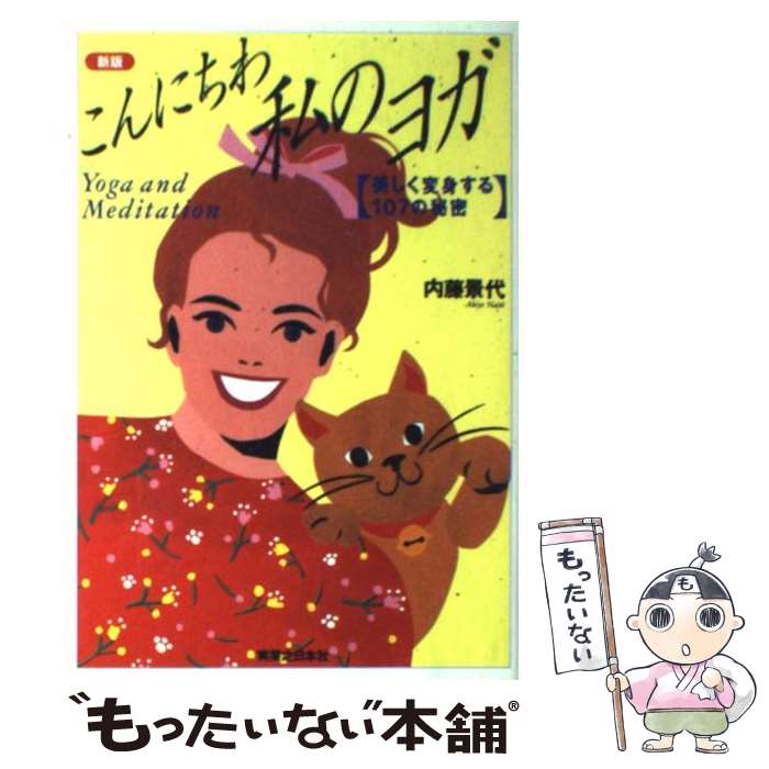 著者：内藤 景代出版社：実業之日本社サイズ：単行本ISBN-10：4408340391ISBN-13：9784408340395■こちらの商品もオススメです ● 色の心理学 / 佐々木仁美 / エイ出版社 [単行本（ソフトカバー）] ● 家庭でできるビューティ「ヨガ」レッスン / 内藤 景代 / PHP研究所 [単行本] ● これから始めるシンプルヨーガ / 吉岡 瑛子 / 新星出版社 [単行本] ● 「ひざ裏たたき」で下半身からヤセる！ / 南 雅子 / 青春出版社 [単行本（ソフトカバー）] ● 綺麗になるヨガ新版 / 内藤 景代 / 実業之日本社 [単行本] ● オーラが見える本 / 遠藤 昭則 / ごま書房新社 [単行本] ● ヨガと冥想 / 内藤 景代 / 実業之日本社 [単行本] ● 美と健康をかなえる　メリハリ寝かせ玄米生活 / 学研プラス [単行本] ● 全倍音セラピーCDブック / 和真音 / BABジャパン [単行本] ● 寝かせ玄米生活 / 荻野 芳隆 / マイナビ [単行本（ソフトカバー）] ■通常24時間以内に出荷可能です。※繁忙期やセール等、ご注文数が多い日につきましては　発送まで48時間かかる場合があります。あらかじめご了承ください。 ■メール便は、1冊から送料無料です。※宅配便の場合、2,500円以上送料無料です。※最短翌日配達ご希望の方は、宅配便をご選択下さい。※「代引き」ご希望の方は宅配便をご選択下さい。※配送番号付きのゆうパケットをご希望の場合は、追跡可能メール便（送料210円）をご選択ください。■ただいま、オリジナルカレンダーをプレゼントしております。■お急ぎの方は「もったいない本舗　お急ぎ便店」をご利用ください。最短翌日配送、手数料298円から■まとめ買いの方は「もったいない本舗　おまとめ店」がお買い得です。■中古品ではございますが、良好なコンディションです。決済は、クレジットカード、代引き等、各種決済方法がご利用可能です。■万が一品質に不備が有った場合は、返金対応。■クリーニング済み。■商品画像に「帯」が付いているものがありますが、中古品のため、実際の商品には付いていない場合がございます。■商品状態の表記につきまして・非常に良い：　　使用されてはいますが、　　非常にきれいな状態です。　　書き込みや線引きはありません。・良い：　　比較的綺麗な状態の商品です。　　ページやカバーに欠品はありません。　　文章を読むのに支障はありません。・可：　　文章が問題なく読める状態の商品です。　　マーカーやペンで書込があることがあります。　　商品の痛みがある場合があります。