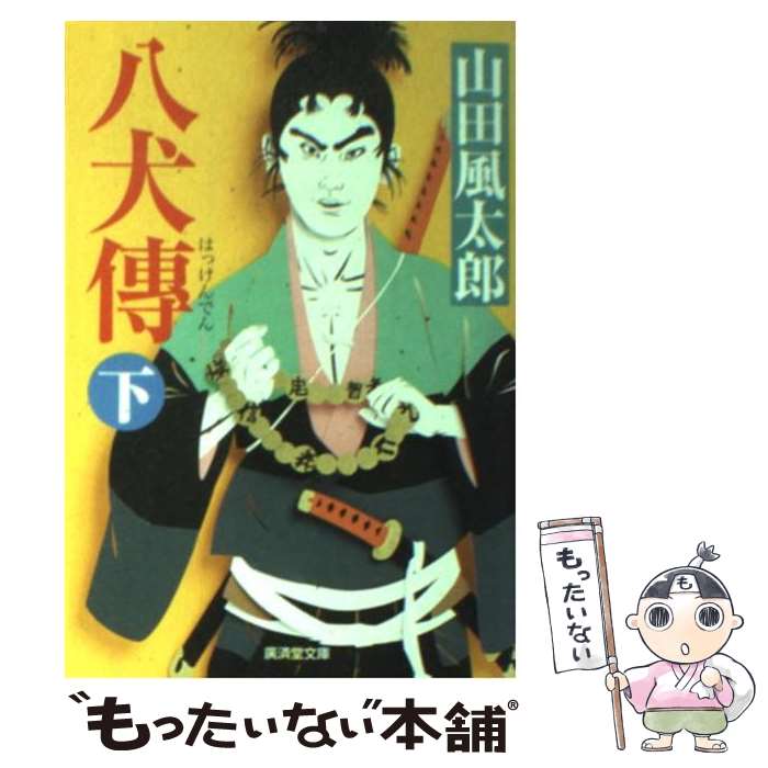 【中古】 八犬傳 下 改訂版 / 山田 風太郎 / 廣済堂出版 [文庫]【メール便送料無料】【あす楽対応】