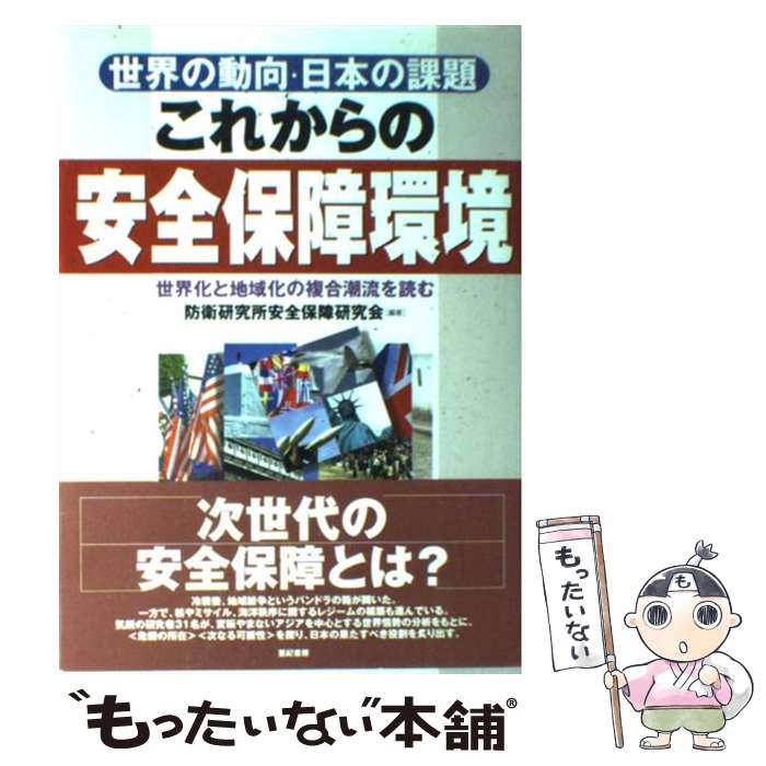 【中古】 これからの安全保障環境 世界の動向・日本の課題 / 防衛研究所安全保障研究会 / 亜紀書房 [単行本]【メール便送料無料】【あす楽対応】