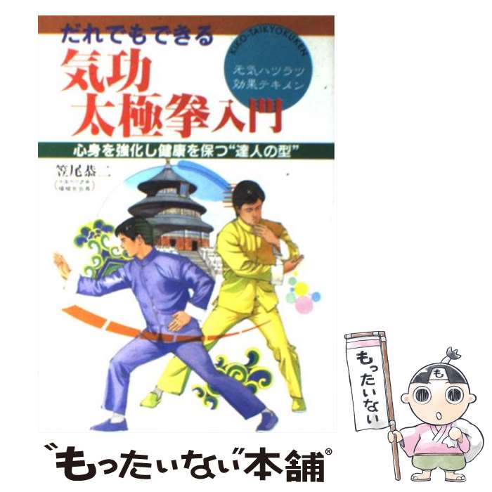 著者：笠尾 恭二出版社：大泉書店サイズ：単行本ISBN-10：4278046375ISBN-13：9784278046373■こちらの商品もオススメです ● 月ヨガ 心とカラダを整える28日間浄化メソッド / 島本 麻衣子 / 講談社 [単行本（ソフトカバー）] ● 愛のポプリ 素敵な手作りの香りの世界 / 熊井 明子 / 講談社 [ペーパーバック] ● ハーブ12か月 / 宇土 巻子 / 平凡社 [単行本] ● カラー版　ハーブ 見分け方楽しみ方 / 富高 弥一平 / 家の光協会 [単行本] ● ハーブ・バイブル 薬用ハーブのすべて / アール ミンデル / 同朋舎 [単行本] ● 熊井明子の楽しいポプリづくり / 熊井 明子 / 生活の絵本社 [ペーパーバック] ● ハラをなくした日本人 / 高岡 英夫 / 恵雅堂出版 [ペーパーバック] ● 贈るショコラ / 星谷 菜々 / アスコム [ムック] ● 女の「体バランス」にはフルーツが効く！ 発がんを抑制し、女性ホルモンをととのえるヘルシーレ / 芝パーク出版 / 芝パーク出版 [ムック] ● ハーブと花の料理 / 秋本 由紀子 / Gakken [単行本] ● 和ハーブにほんのわすれもの あなたを本当に元気にする新しい伝統のカタチ / 古谷 暢基, 和ハーブ協会 / コスモの本 [単行本] ● 女性のための漢方生活レッスン / 主婦の友社 [単行本（ソフトカバー）] ■通常24時間以内に出荷可能です。※繁忙期やセール等、ご注文数が多い日につきましては　発送まで48時間かかる場合があります。あらかじめご了承ください。 ■メール便は、1冊から送料無料です。※宅配便の場合、2,500円以上送料無料です。※あす楽ご希望の方は、宅配便をご選択下さい。※「代引き」ご希望の方は宅配便をご選択下さい。※配送番号付きのゆうパケットをご希望の場合は、追跡可能メール便（送料210円）をご選択ください。■ただいま、オリジナルカレンダーをプレゼントしております。■お急ぎの方は「もったいない本舗　お急ぎ便店」をご利用ください。最短翌日配送、手数料298円から■まとめ買いの方は「もったいない本舗　おまとめ店」がお買い得です。■中古品ではございますが、良好なコンディションです。決済は、クレジットカード、代引き等、各種決済方法がご利用可能です。■万が一品質に不備が有った場合は、返金対応。■クリーニング済み。■商品画像に「帯」が付いているものがありますが、中古品のため、実際の商品には付いていない場合がございます。■商品状態の表記につきまして・非常に良い：　　使用されてはいますが、　　非常にきれいな状態です。　　書き込みや線引きはありません。・良い：　　比較的綺麗な状態の商品です。　　ページやカバーに欠品はありません。　　文章を読むのに支障はありません。・可：　　文章が問題なく読める状態の商品です。　　マーカーやペンで書込があることがあります。　　商品の痛みがある場合があります。