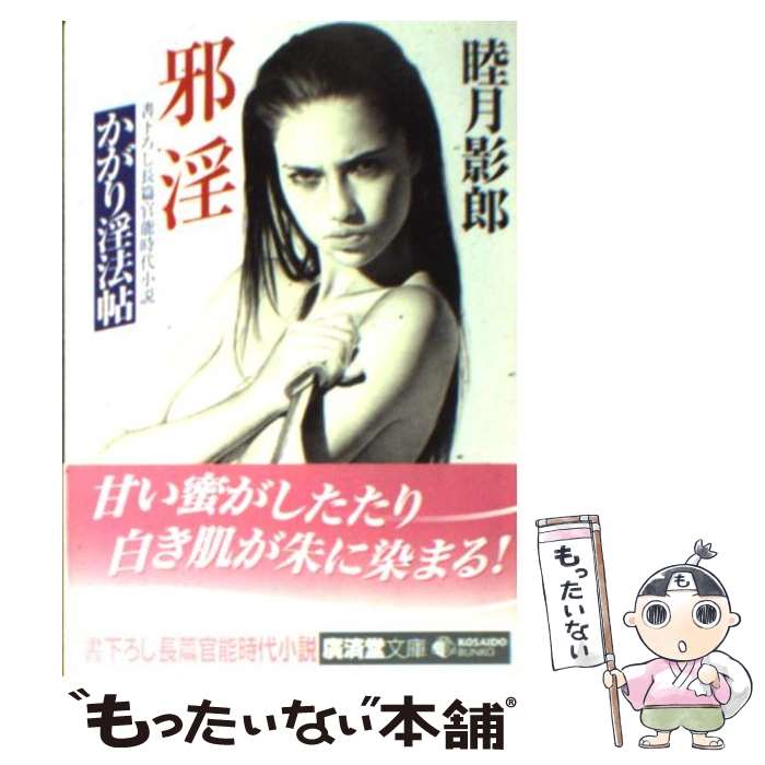 【中古】 邪淫 / 睦月 影郎 / 廣済堂出版 [文庫]【メール便送料無料】【最短翌日配達対応】