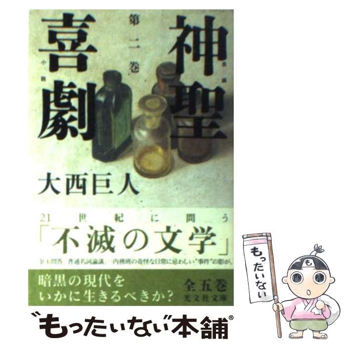 【中古】 神聖喜劇 長編小説 第2巻 / 大西 巨人 / 光文社 [文庫]【メール便送料無料】【あす楽対応】