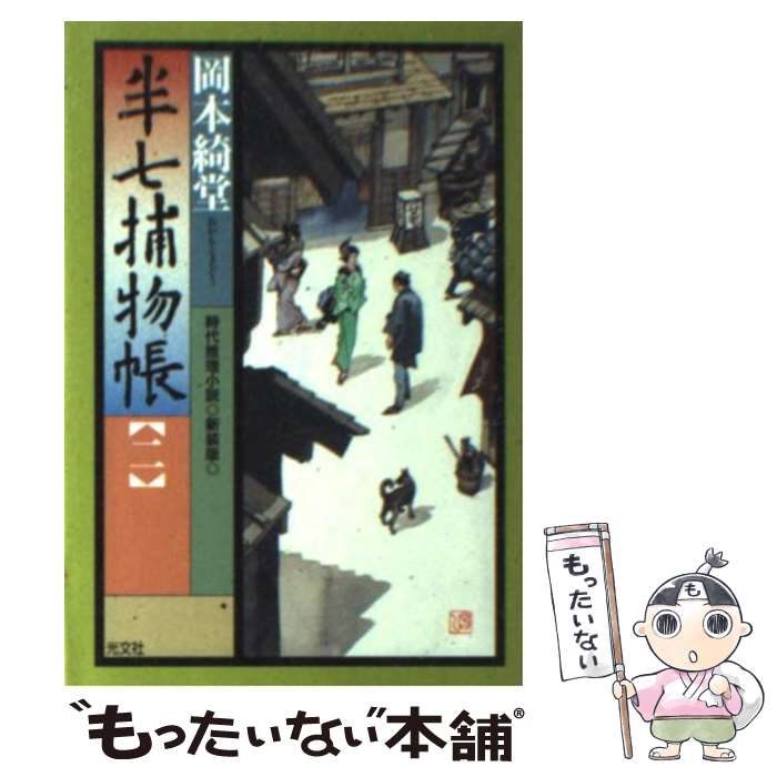 【中古】 半七捕物帳 時代推理小説 2 新装版 / 岡本 綺堂 / 光文社 [文庫]【メール便送料無料】【最短翌日配達対応】