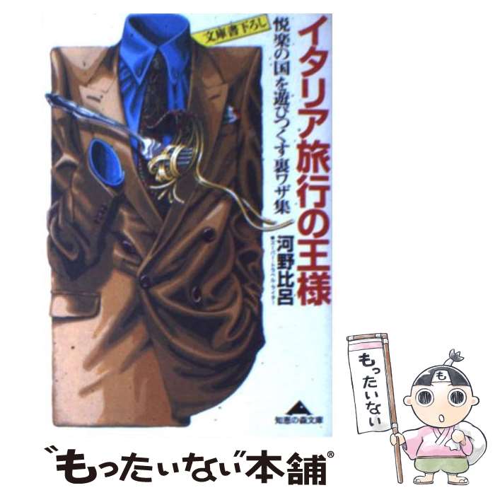 【中古】 イタリア旅行の王様 / 河野 比呂 / 光文社 [文庫]【メール便送料無料】【最短翌日配達対応】