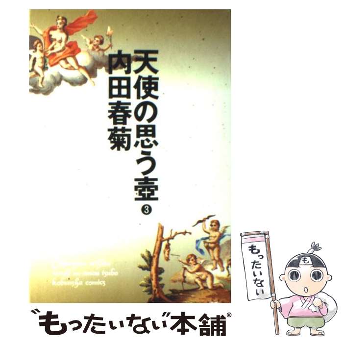 【中古】 天使の思う壺（3） / 内田 春菊 / 光文社 [コミック]【メール便送料無料】【最短翌日配達対応】