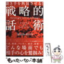 【中古】 聞き手を熱狂させる！戦略的話術 オバマに学ぶNLPプレゼンテーション / 二階堂 忠春, 田中 千尋 / 廣済堂出版 単行本 【メール便送料無料】【あす楽対応】