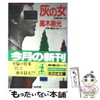 【中古】 灰の女 検事霧島三郎シリーズ　長編推理小説 / 高木 彬光 / 光文社 [文庫]【メール便送料無料】【あす楽対応】