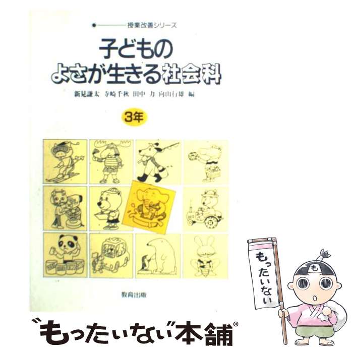 【中古】 子どものよさが生きる社会科（3年） / 新見 謙太 / 教育出版 [単行本]【...