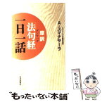 【中古】 原訳「法句経」一日一話 / アルボムッレ スマナサーラ / 佼成出版社 [新書]【メール便送料無料】【あす楽対応】