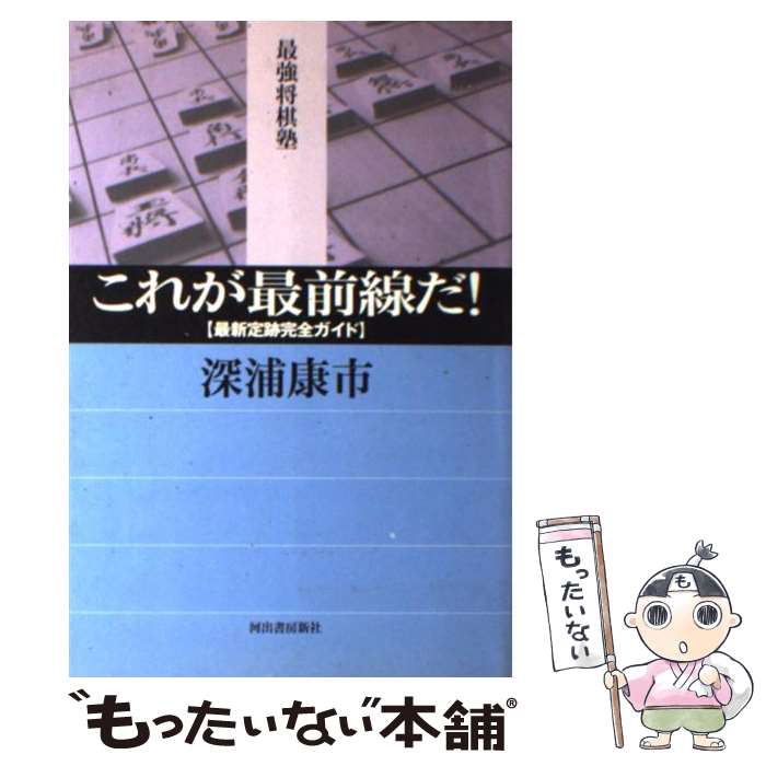 【中古】 これが最前線だ！ 最新定跡完全ガイド / 深浦 康