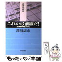 【中古】 これが最前線だ！ 最新定跡完全ガイド / 深浦 康市 / 河出書房新社 単行本 【メール便送料無料】【あす楽対応】