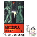 【中古】 闇に淫笑（わら）え 魔界都市報告書 超伝奇バイオレンス小説 / 菊地 秀行, 浜田 和 / 光文社 新書 【メール便送料無料】【あす楽対応】