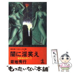 【中古】 闇に淫笑（わら）え 魔界都市報告書　超伝奇バイオレンス小説 / 菊地 秀行, 浜田 和 / 光文社 [新書]【メール便送料無料】【あす楽対応】