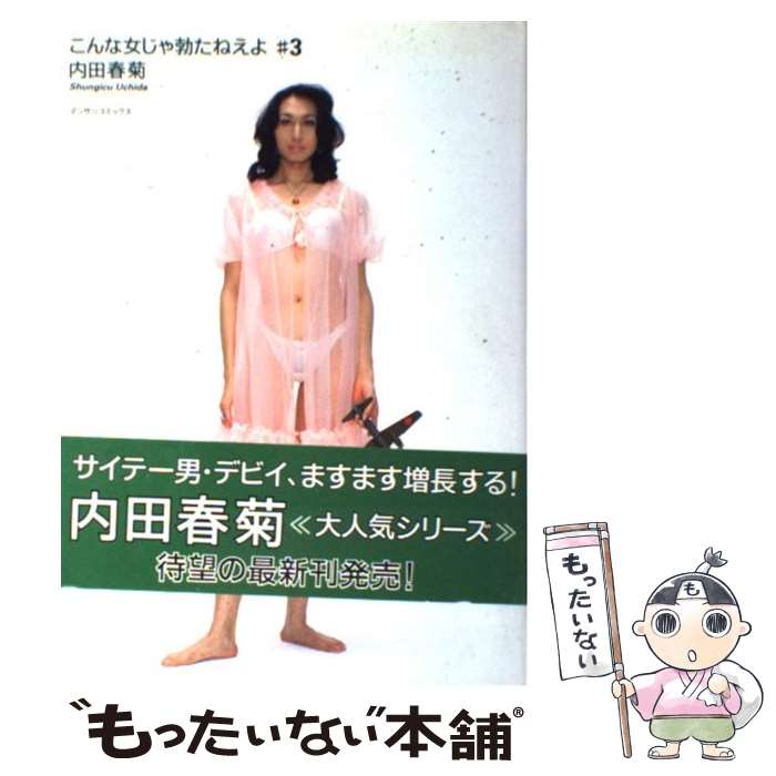 【中古】 こんな女じゃ勃たねえよ 3/ 内田春菊 / 内田 春菊 / 実業之日本社 [コミック]【メール便送料無料】【最短翌日配達対応】
