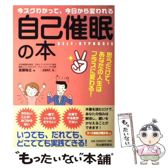 著者：友部 裕之出版社：河出書房新社サイズ：大型本ISBN-10：4309244106ISBN-13：9784309244105■こちらの商品もオススメです ● 誰とでも15分以上会話がとぎれない！話し方66のルール / 野口 敏 / すばる舎 [単行本] ● 自分を変える習慣力 / 三浦 将 / クロスメディア・パブリッシング(インプレス) [単行本（ソフトカバー）] ● 「心が凹んだとき」に読む本 / 心屋 仁之助, 江村 信一 / 三笠書房 [文庫] ● 催眠トラベル / 青木 勇一郎 / 国際語学社 [単行本] ● 図解催眠操作マニュアル / 松岡 圭祐 / 同文書院 [単行本] ● 子どもの心を整えるお母さんの「聴き方」 / 園田雅代 / PHP研究所 [単行本] ● 潜在能力を活かす自己催眠法 / 島田 良典 / 文芸社 [単行本] ● 「自己暗示法」願望を思うまま実現する / 山口 彰 / 大和出版 [単行本] ● 自己催眠術 / 平井 富雄 / 光文社 [文庫] ● 頭が良くなる「催眠絵本」 / 松岡 圭祐 / PHP研究所 [新書] ■通常24時間以内に出荷可能です。※繁忙期やセール等、ご注文数が多い日につきましては　発送まで48時間かかる場合があります。あらかじめご了承ください。 ■メール便は、1冊から送料無料です。※宅配便の場合、2,500円以上送料無料です。※最短翌日配達ご希望の方は、宅配便をご選択下さい。※「代引き」ご希望の方は宅配便をご選択下さい。※配送番号付きのゆうパケットをご希望の場合は、追跡可能メール便（送料210円）をご選択ください。■ただいま、オリジナルカレンダーをプレゼントしております。■お急ぎの方は「もったいない本舗　お急ぎ便店」をご利用ください。最短翌日配送、手数料298円から■まとめ買いの方は「もったいない本舗　おまとめ店」がお買い得です。■中古品ではございますが、良好なコンディションです。決済は、クレジットカード、代引き等、各種決済方法がご利用可能です。■万が一品質に不備が有った場合は、返金対応。■クリーニング済み。■商品画像に「帯」が付いているものがありますが、中古品のため、実際の商品には付いていない場合がございます。■商品状態の表記につきまして・非常に良い：　　使用されてはいますが、　　非常にきれいな状態です。　　書き込みや線引きはありません。・良い：　　比較的綺麗な状態の商品です。　　ページやカバーに欠品はありません。　　文章を読むのに支障はありません。・可：　　文章が問題なく読める状態の商品です。　　マーカーやペンで書込があることがあります。　　商品の痛みがある場合があります。