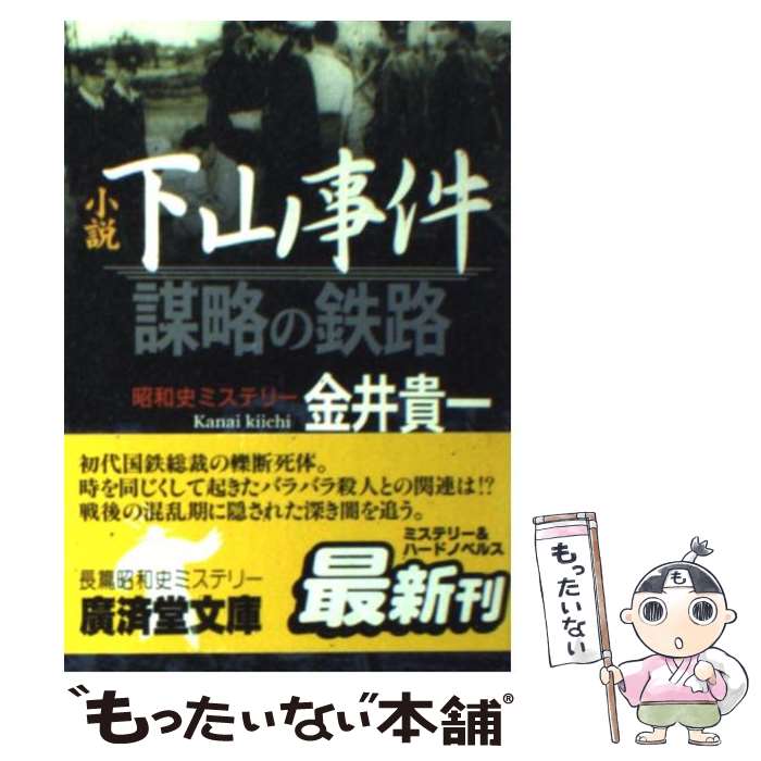【中古】 小説・下山事件 謀略の鉄路 広済堂文庫ミステリー＆ハードノベルス 金井貴一 / 金井 貴一 / 廣済堂出版 [文庫]【メール便送料無料】【最短翌日配達対応】