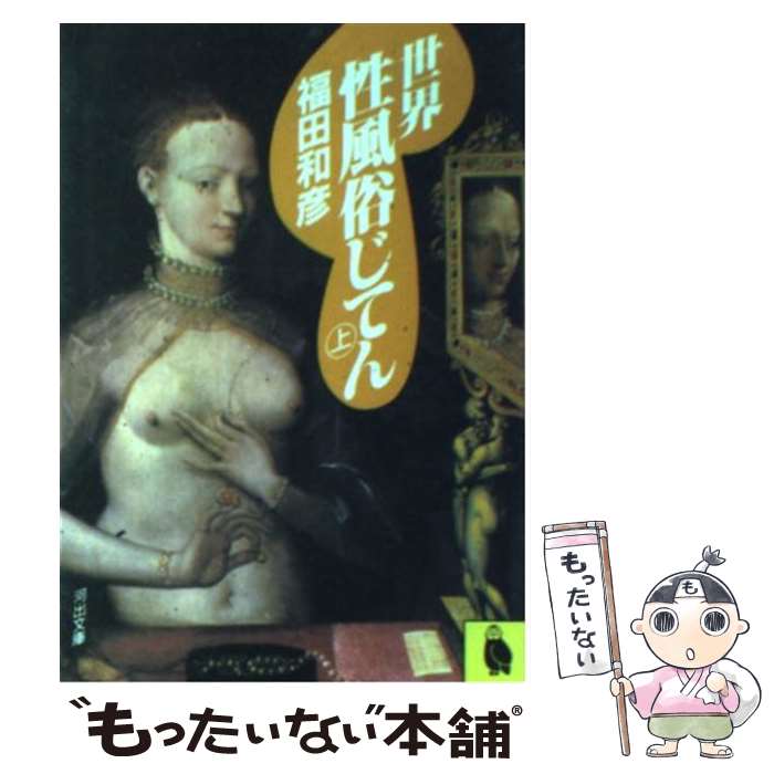 【中古】 世界性風俗じてん 上 / 福田 和彦 / 河出書房新社 [文庫]【メール便送料無料】【あす楽対応】