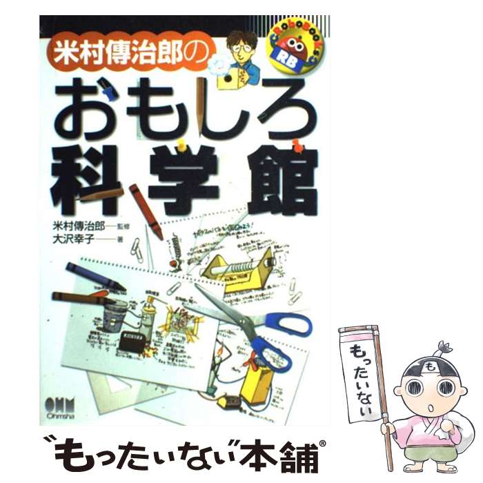 【中古】 米村傳治郎のおもしろ科学館 / 大沢 幸子 / オーム社 [単行本]【メール便送料無料】【あす楽対応】