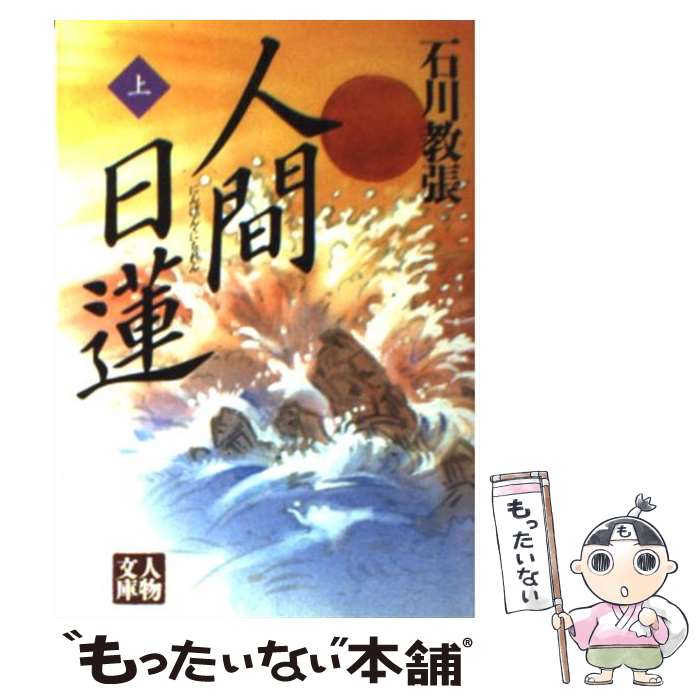 【中古】 人間日蓮（上巻） / 石川 教張 / 学陽書房 [文庫]【メール便送料無料】【最短翌日配達対応】